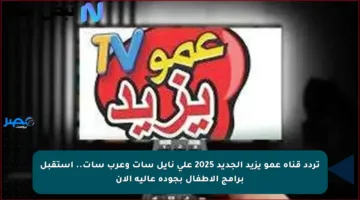 تردد قناة عمو يزيد الجديد على النايل سات بجودة عالية